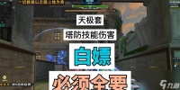 逆战中遇到伤害无效的情况怎么办