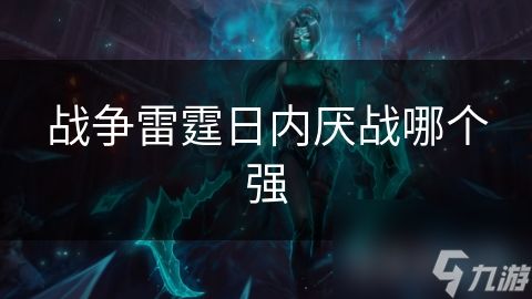 战争雷霆日内厌战哪个强