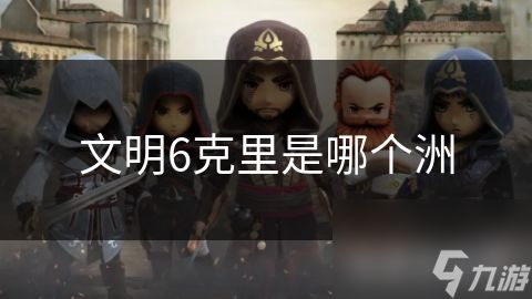 文明6克里是哪个洲