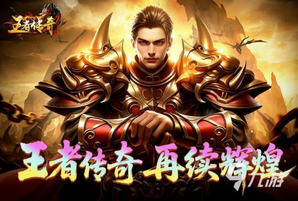 2026热门传奇世界类手游推荐：高还原度热血PK与复古单职业合集