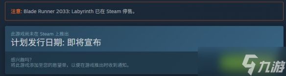 项目要凉? 《银翼杀手2033 迷宫》steam出现停售提示