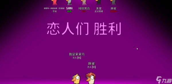鹅鸭杀鹅鸭恋胜利条件是什么
