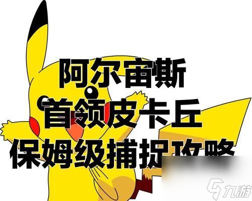 如何在游戏中抓捕宝可梦阿尔宙斯皮卡丘（详细介绍阿尔宙斯皮卡丘的抓捕方法及相关注意事项）
