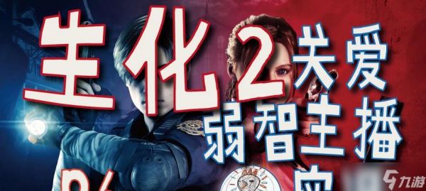 生化危机挑战退出方法是什么？