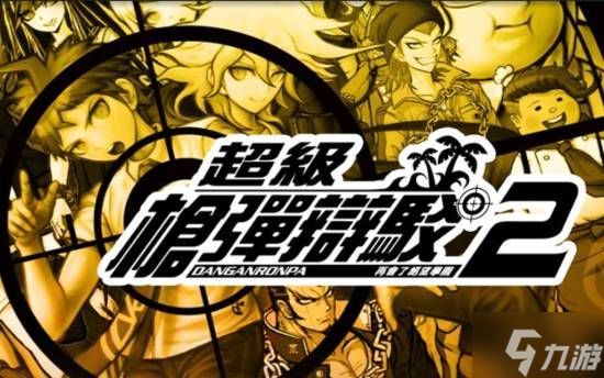 请支持《弹丸论破》！全新剧情新作开预购