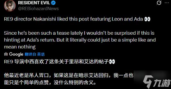 《生化9》总监暗示艾达王回归？点赞美图引猜测