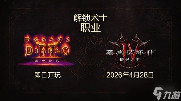 《暗黑4》“憎恨之王”DLC和新职业术士4月28日上线!