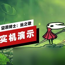 空洞骑士丝之歌最新实机演示是什么样