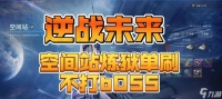 逆战空间站单人刷关技巧是什么