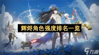 辉烬角色强度排名介绍