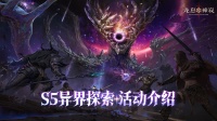 混沌再临|S5异界探索玩法介绍