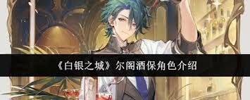 白银之城尔阁酒保角色如何