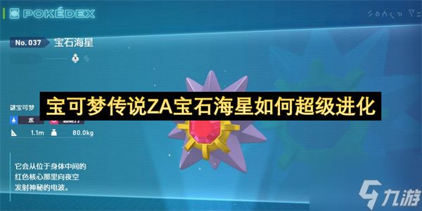 宝可梦传说ZA宝石海星如何超级进化
