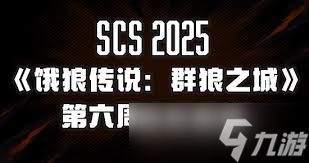 饿狼传说群狼之城SCS2025第六周冠军是谁