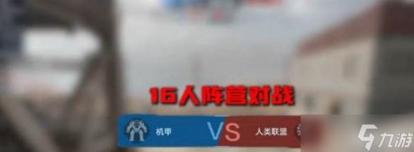 逆战未来机甲玩法