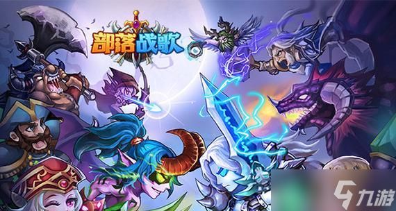 《战歌鼓舞勇气，征战无畏向前冲》（用部落战歌唱响游戏世界）