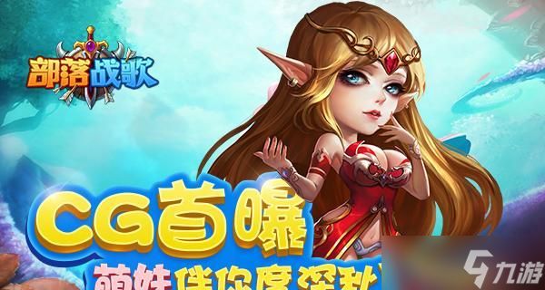 《战歌鼓舞勇气，征战无畏向前冲》（用部落战歌唱响游戏世界）