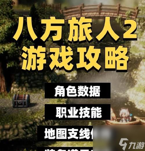 八方旅人第二章中文攻略（八方旅人2章攻略带你玩转全新旅程）
