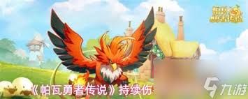 帕瓦勇者传说六元党怎么玩