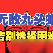 王之凝视九头蛇流派怎么玩