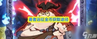 勇者远征金币获取途径
