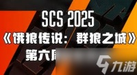 饿狼传说群狼之城SCS2025第六周冠军是谁