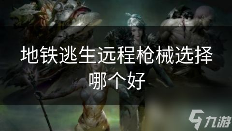 地铁逃生远程枪械选择哪个好