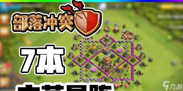 《部落冲突7本最强流派揭秘》（探索战争策略的精髓）