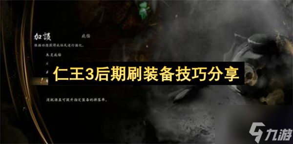 仁王3后期刷装备技巧分享