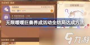 无限暖暖巨兽养成结局有哪些