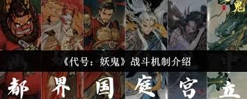 代号妖鬼战斗机制如何