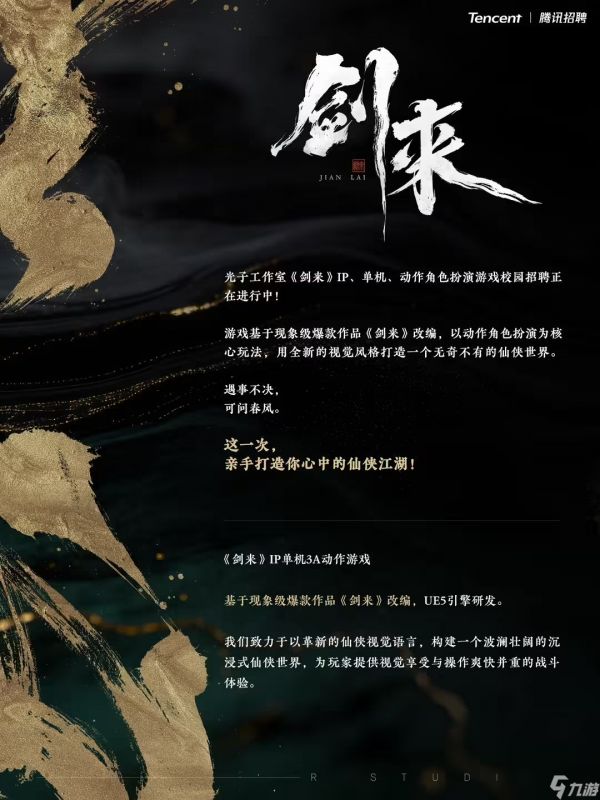 腾讯光子工作室 3A 大作曝光：武侠撤离《雪中悍刀行》、仙侠单机《剑来》