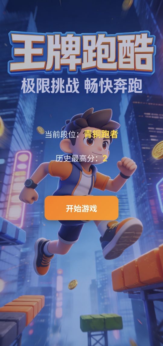 王牌跑酷好玩吗 王牌跑酷玩法简介