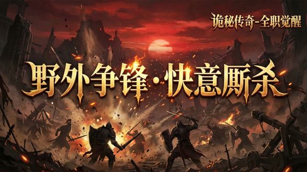 诡秘传奇好玩吗 诡秘传奇玩法简介