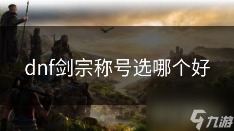 dnf剑宗称号选哪个好