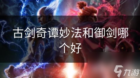 古剑奇谭妙法和御剑哪个好
