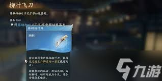 射雕英雄传手游柳叶飞刀任务怎么完成