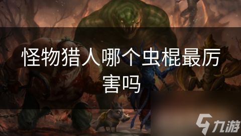 怪物猎人哪个虫棍最厉害吗