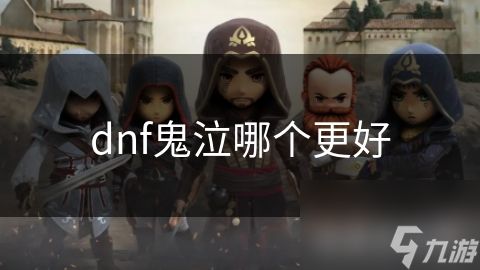 dnf鬼泣哪个更好