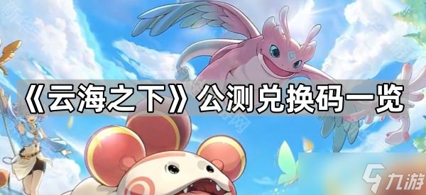 《云海之下》公测兑换码一览