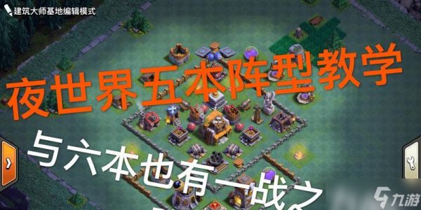 《部落冲突夜世界五本阵型前期布阵方法详解》(部落冲突夜世界五本阵型攻略)