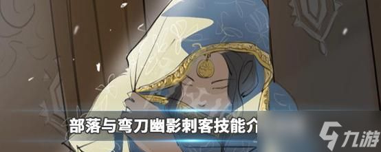 部落与弯刀幽影刺客技能随从介绍（探索游戏中部落与弯刀幽影刺客的神奇技能）