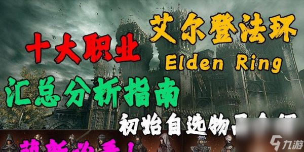《艾尔登法环新手职业选择指南》（挑选最适合你的初始职业）