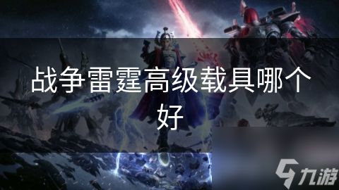 战争雷霆高级载具哪个好