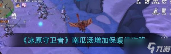 《寒冷的冰原世界中，南瓜汤如何卡住温度》（通过游戏《冰原守卫者》探索南瓜汤的温度控制秘诀）