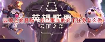 云顶之弈中场秀任务如何完成