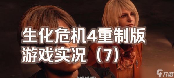 生化危机第4生还者通关技巧是什么？如何顺利过关？