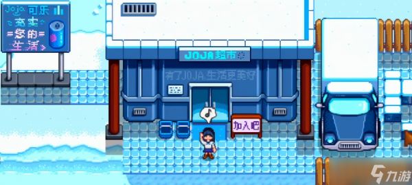 <a id='link_pop' class='keyword-tag' href='https://www.9game.cn/xlgwy/'>星露谷物语</a>加入joja会怎么样