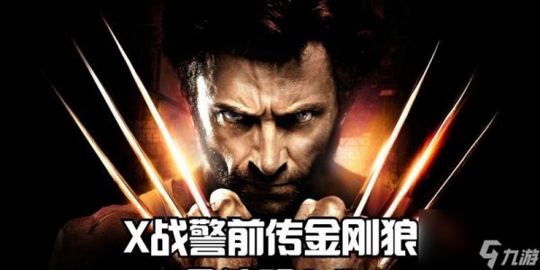 金刚狼秘籍攻略(探索金刚狼的秘密技巧)