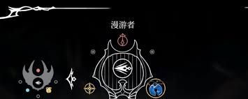 空洞骑士丝之歌漫游者纹章位置在哪